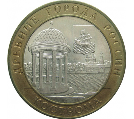 10 рублей 2002 «Древние города России. Кострома» (мешковые) СПМД  UNC