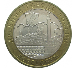 10 рублей 2003 «Древние города России. Дорогобуж» (мешковые) ММД  UNC