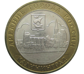 10 рублей 2005 «Древние города России. Калининград» (мешковые) ММД  UNC