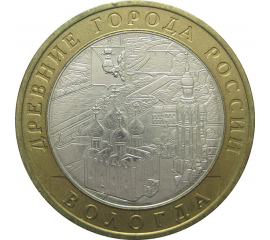 10 рублей 2007 «Древние города России. Вологда» (мешковые) ММД  UNC