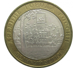 10 рублей 2007 «Древние города России. Великий Устюг» (мешковые) ММД  UNC