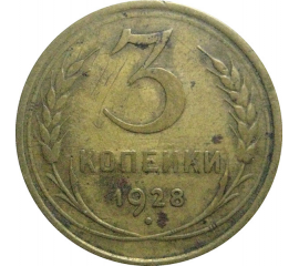СССР 3 копейки 1928  VF