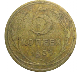 СССР 5 копеек 1931  F-VF