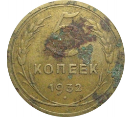 СССР 5 копеек 1932  F