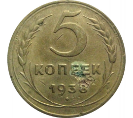 СССР 5 копеек 1938  VF