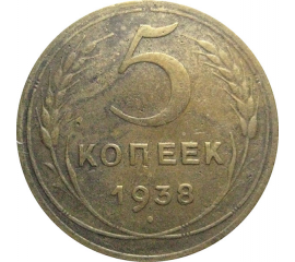 СССР 5 копеек 1938  VF