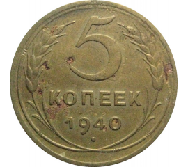 СССР 5 копеек 1940   F-VF