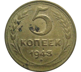 СССР 5 копеек 1943  F-VF
