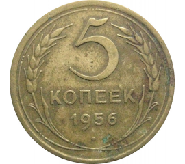 СССР 5 копеек 1956  VF