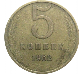 СССР 5 копеек 1962  VF