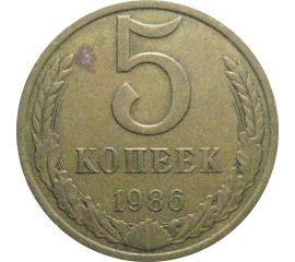 СССР 5 копеек 1986  VF-XF