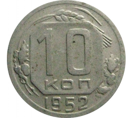 СССР 10 копеек 1952  VF