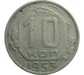 СССР 10 копеек 1953  VF