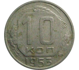 СССР 10 копеек 1953  VF