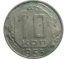 СССР 10 копеек 1953  VF