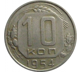 СССР 10 копеек 1954  VF