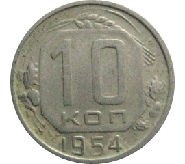 СССР 10 копеек 1954  VF