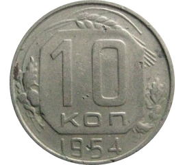 СССР 10 копеек 1954  VF