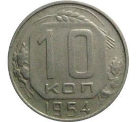 СССР 10 копеек 1954  VF