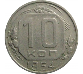 СССР 10 копеек 1954  VF