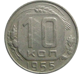 СССР 10 копеек 1955  XF