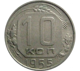 СССР 10 копеек 1955  XF-VF