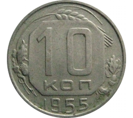 СССР 10 копеек 1955  XF-VF