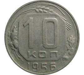 СССР 10 копеек 1956  XF-VF