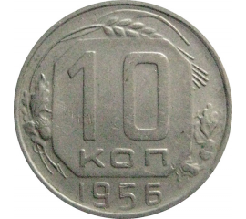 СССР 10 копеек 1956  VF