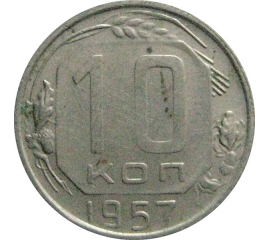 СССР 10 копеек 1957  VF