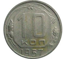 СССР 10 копеек 1957  VF