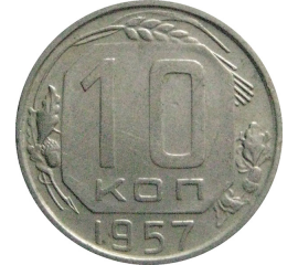 СССР 10 копеек 1957  XF