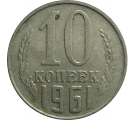 СССР 10 копеек 1961  VF