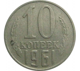 СССР 10 копеек 1961  VF