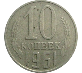 СССР 10 копеек 1961  VF