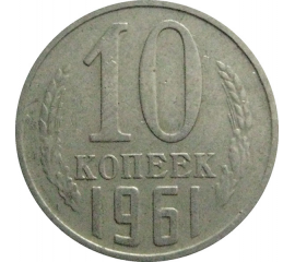 СССР 10 копеек 1961  VF