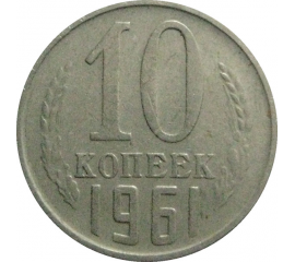СССР 10 копеек 1961  VF