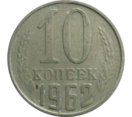 СССР 10 копеек 1962  VF