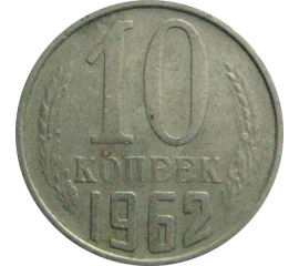 СССР 10 копеек 1962  VF