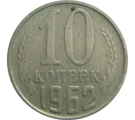 СССР 10 копеек 1962  VF