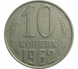 СССР 10 копеек 1962  VF