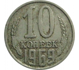 СССР 10 копеек 1969  VF