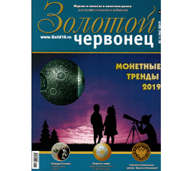 Журнал "Золотой червонец" №1 (46) 2019