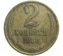 СССР 2 копейки 1968  VF