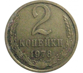 СССР 2 копейки 1978  VF