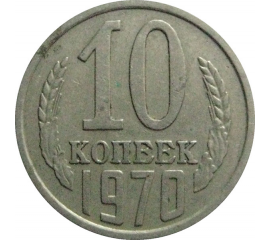 СССР 10 копеек 1970  VF