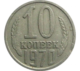 СССР 10 копеек 1970  VF