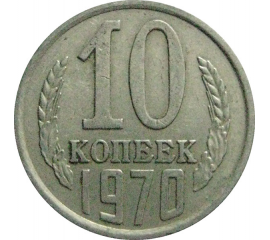 СССР 10 копеек 1970  VF