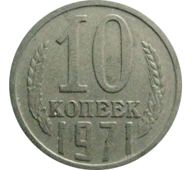 СССР 10 копеек 1971  VF