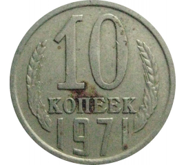 СССР 10 копеек 1971  VF